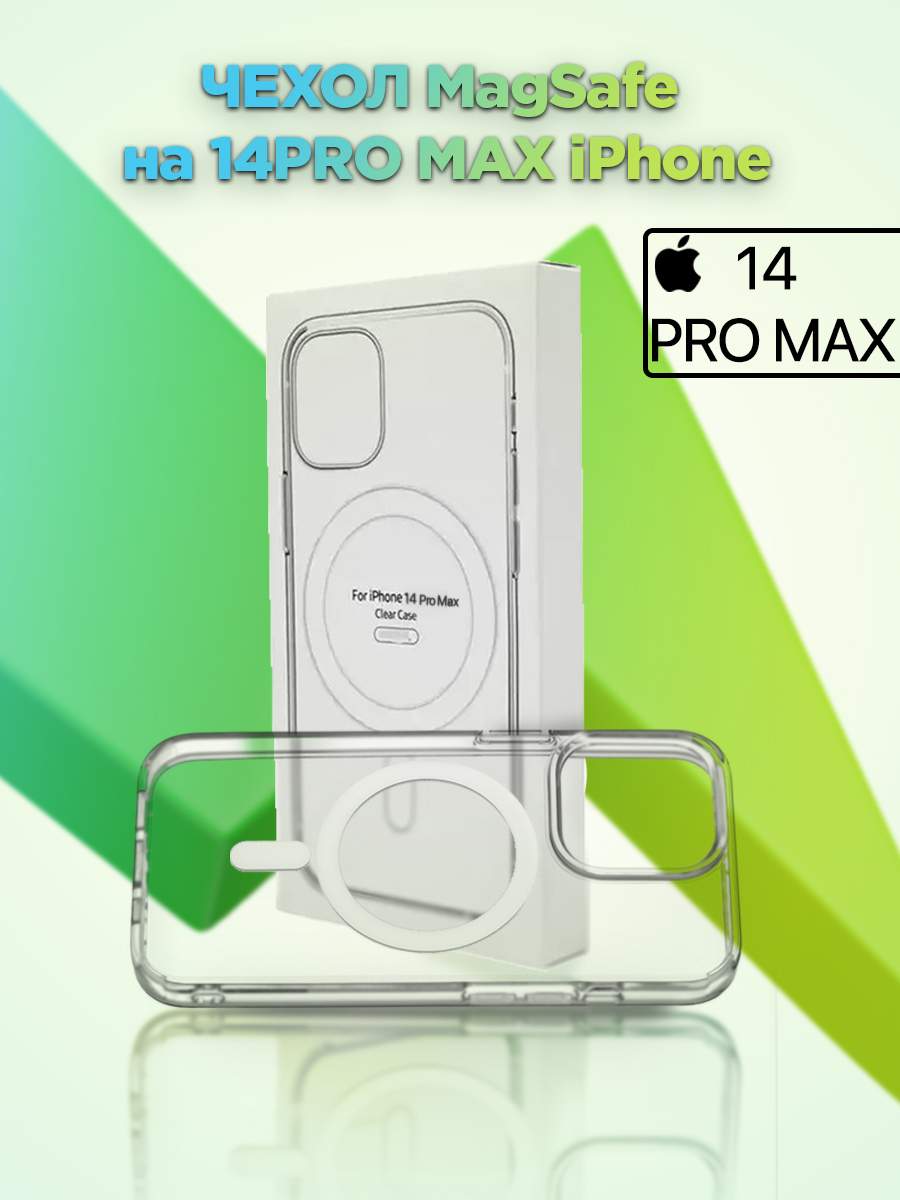 Чехол MagSafe для iPhone 14 Pro Max, купить в Москве, цены в  интернет-магазинах на Мегамаркет