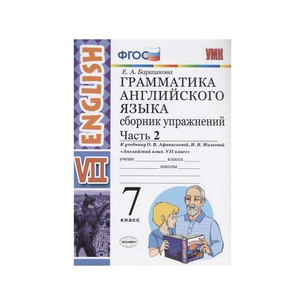 Е а барашкова к учебнику 2 класса. Барашкова грамматика английского языка. Английский язык грамматика сборник. Грамматика английского языка книга. Грамматика английского языка сборник упражнений 7 класс барашкова.