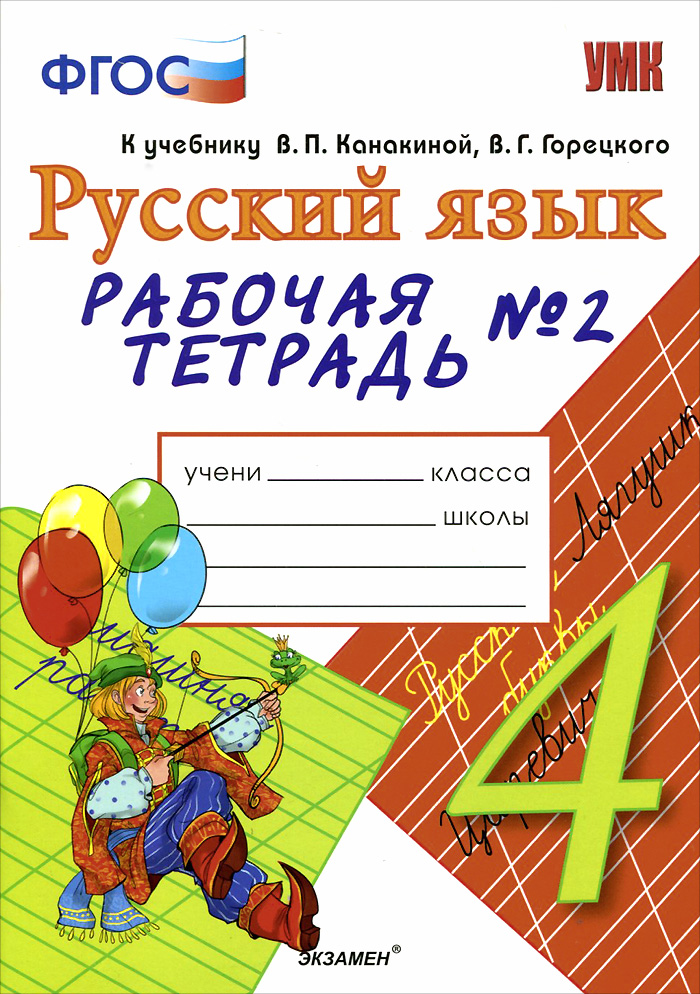 Русский язык 4 класс канакина распечатать Тихомирова. УМКн. Рабочая тетрадь по русскому языку 4кл. № 2. Канакина, Горецкий