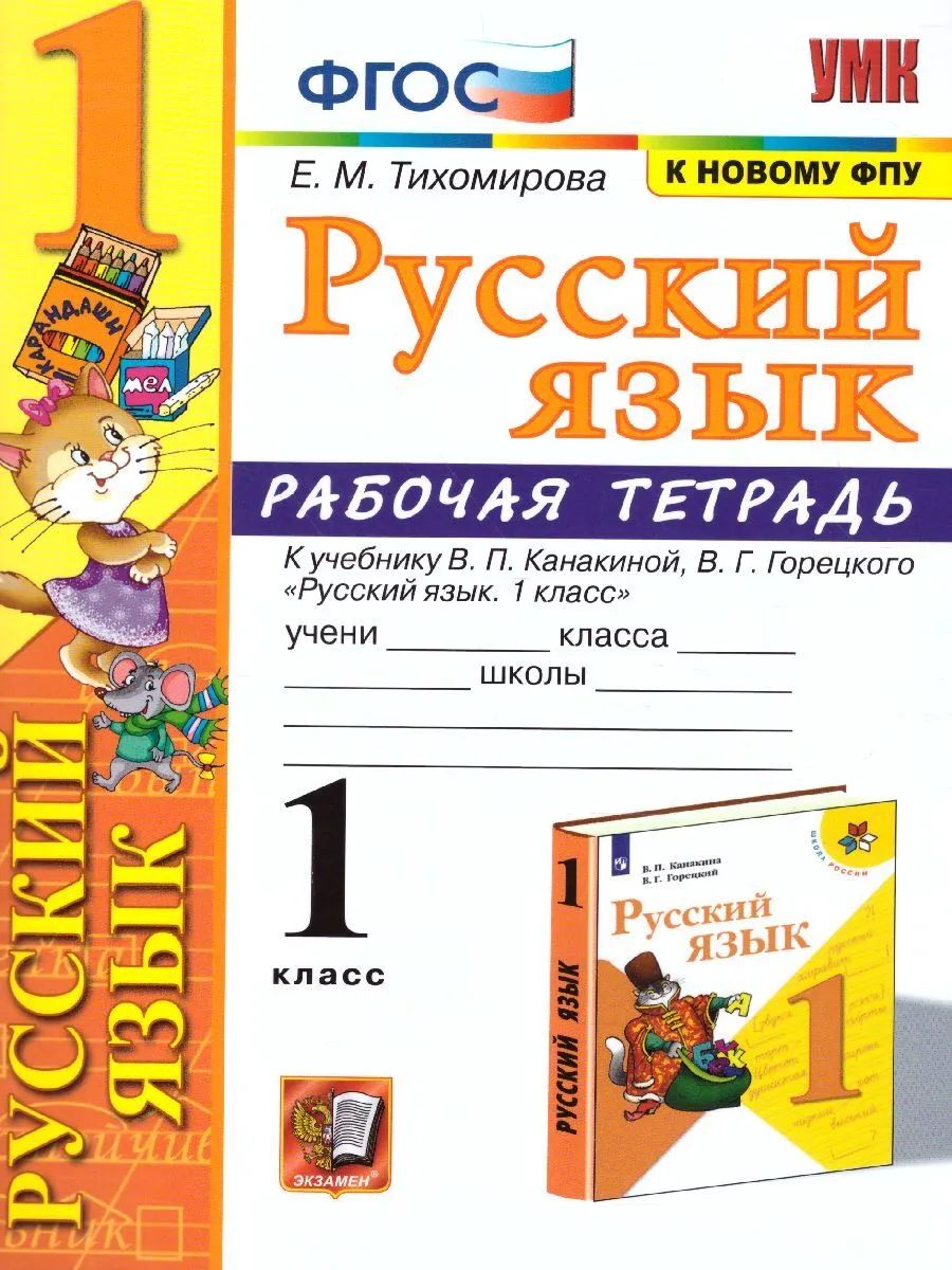 Тихомирова. УМКн. Рабочая тетрадь по русскому языку 1кл. Канакина, Горецкий  ФПУ - купить рабочей тетради в интернет-магазинах, цены на Мегамаркет |