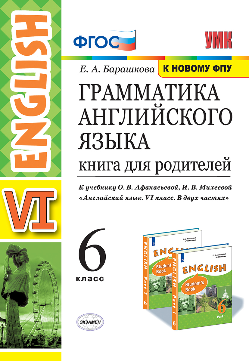 Барашкова. УМК.026н Грамматика английского языка. Книга для родителей 6кл.  Афанасьева ФПУ - купить методического материала для родителей в  интернет-магазинах, цены на Мегамаркет |