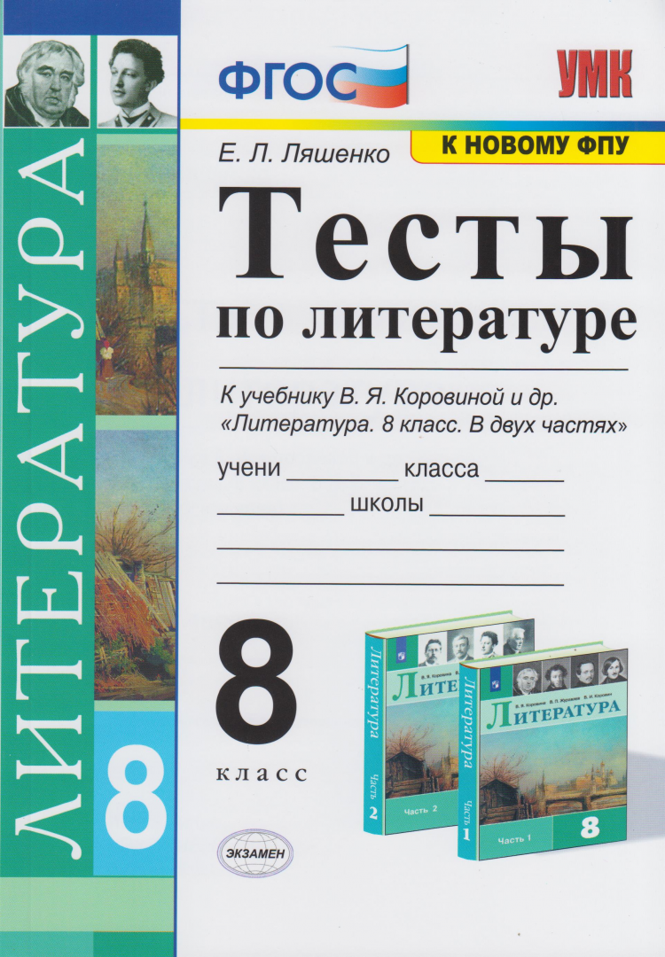 Ляшенко. УМК. Тесты по литературе 8кл. Коровина ФПУ. ФГОС - купить  справочника и сборника задач в интернет-магазинах, цены на Мегамаркет |