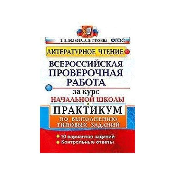 Всероссийская проверочная работа литературное чтение 4 класс. Типовые задания по окружающему миру.