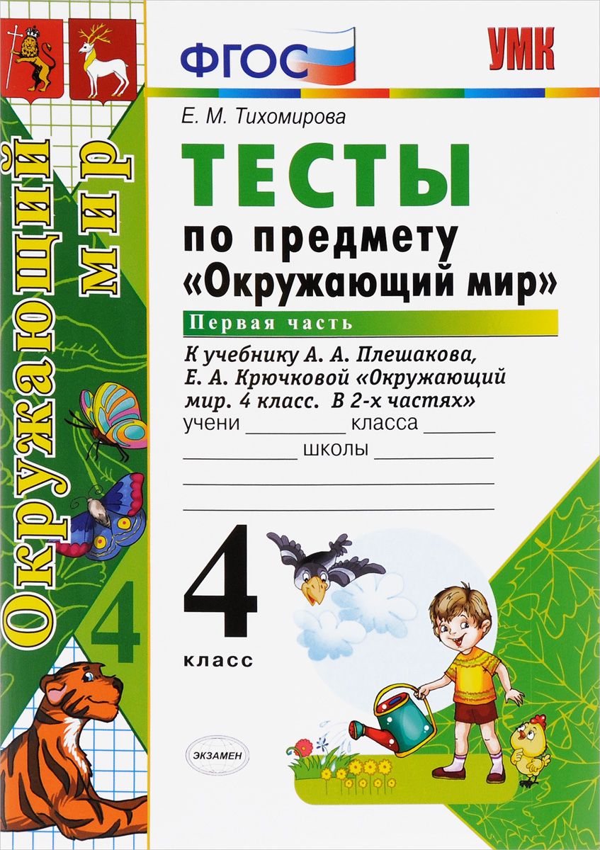 Окружающий мир Тесты 4 класс часть 1 Плешаков – купить в Москве, цены в  интернет-магазинах на Мегамаркет