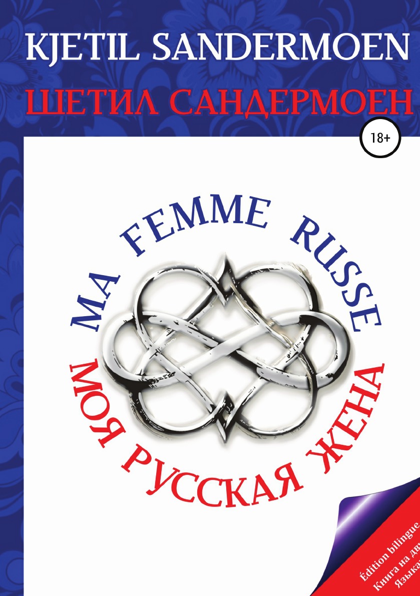 Книга Моя русская жена. Ma femme russe - купить современной литературы в  интернет-магазинах, цены на Мегамаркет |