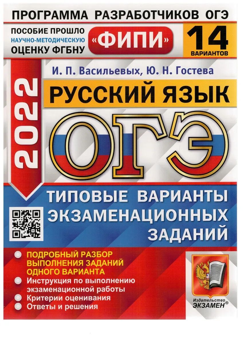 Гостева. ОГЭ ФИПИ 2022. Русский язык. 14 вариантов. ТВЭЗ – купить в Москве,  цены в интернет-магазинах на Мегамаркет