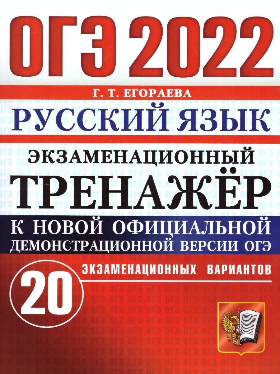 Егораева. ОГЭ 2022. Русский язык. 20 вариантов. Экзаменационный тренажёр -  купить книги для подготовки к ОГЭ в интернет-магазинах, цены на Мегамаркет |