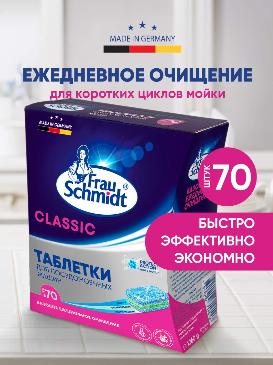 Таблетки для посудомоечной машины Frau Schmidt Classic/ Средство для мытья  посуды 70 таб - купить в Москве, цены на Мегамаркет | 600012366220