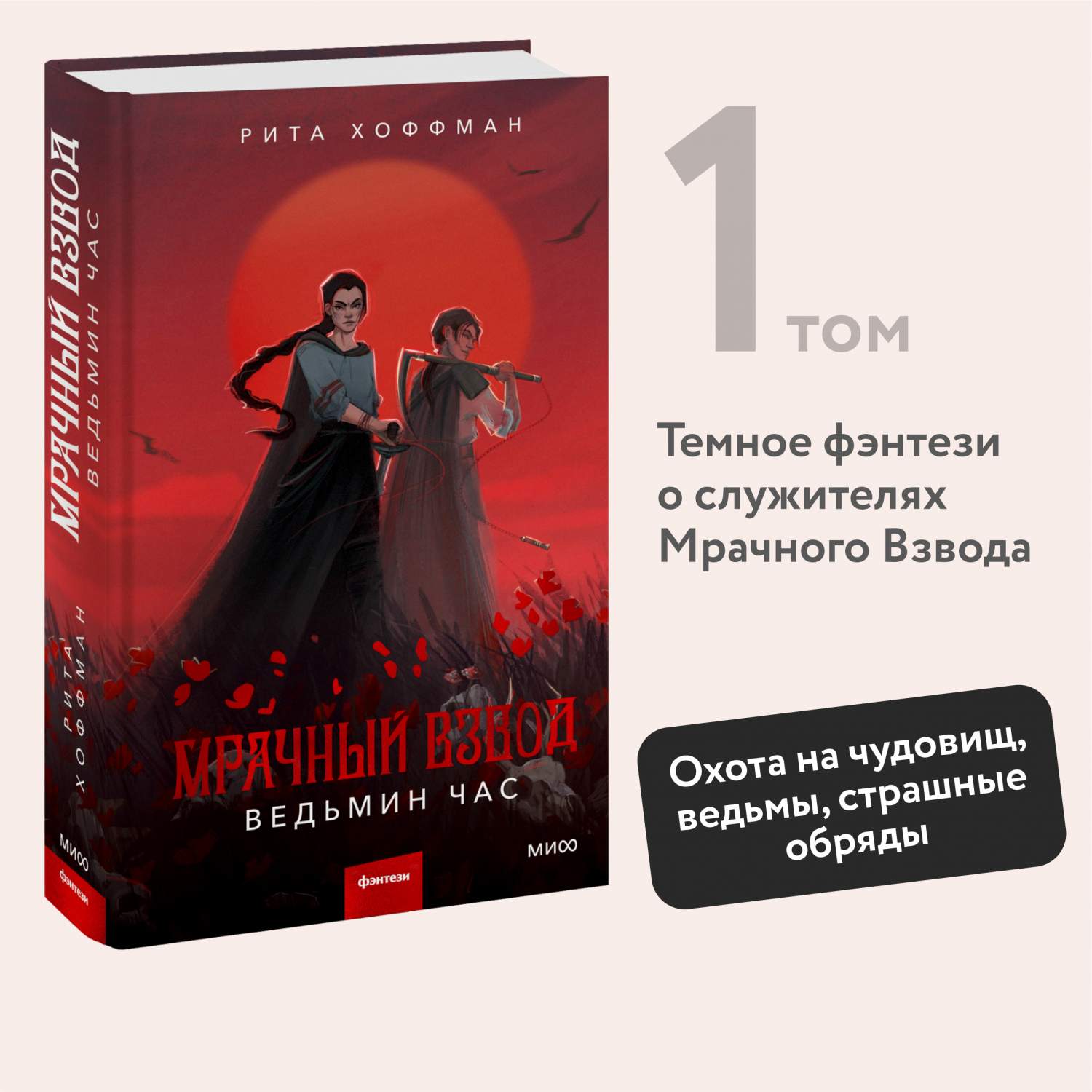 Мрачный Взвод. Ведьмин час - купить современной фантастики в  интернет-магазинах, цены на Мегамаркет | 978-5-00214-184-5