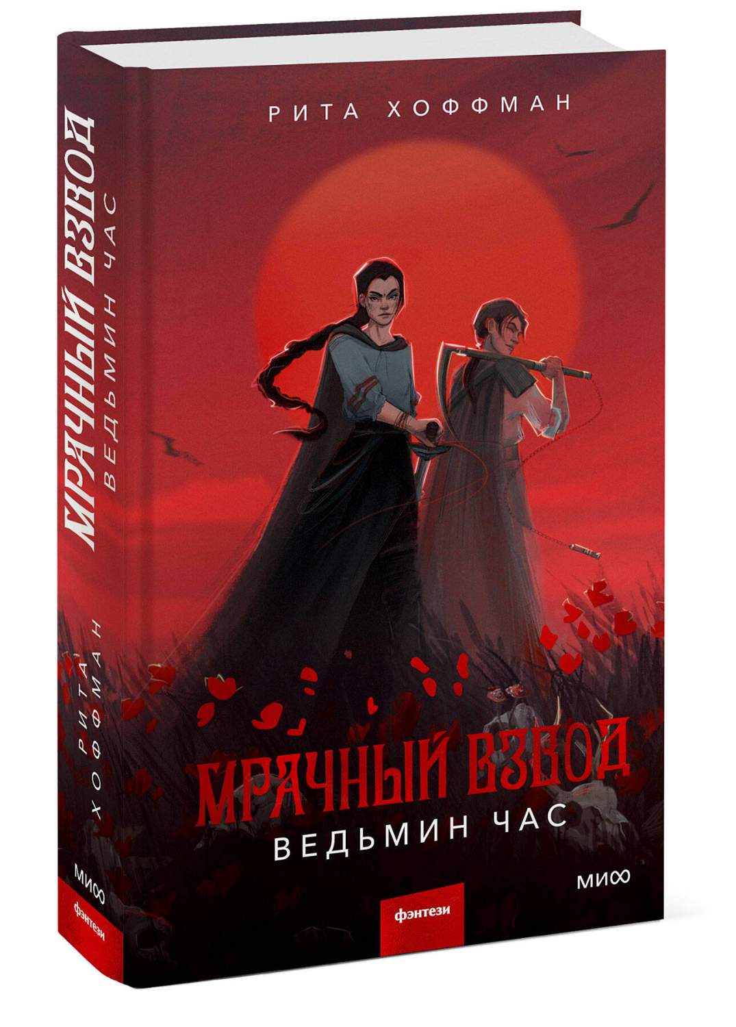 Мрачный Взвод. Ведьмин час – купить в Москве, цены в интернет-магазинах на  Мегамаркет