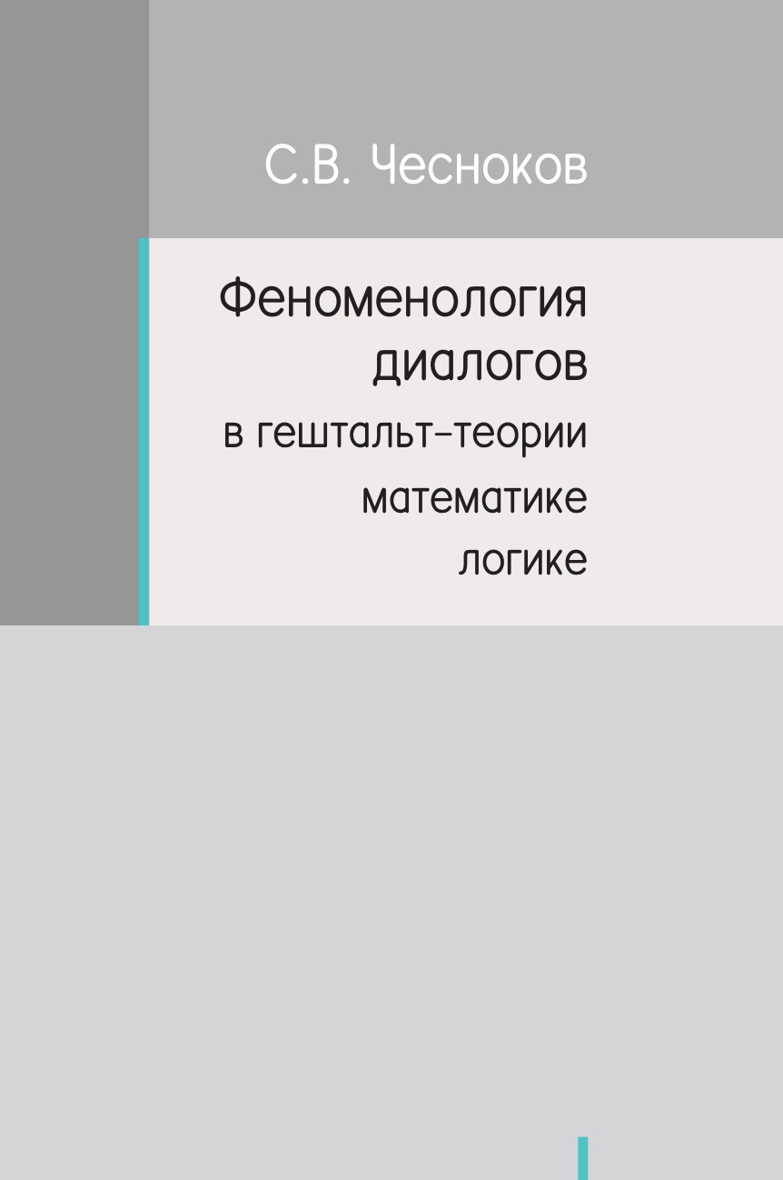 ФЕНОМЕНОЛОГИЯ ДИАЛОГОВ В ГЕШТАЛЬТ-ТЕОРИИ, МАТЕМАТИКЕ, ЛОГИКЕ - купить  математики в интернет-магазинах, цены на Мегамаркет |