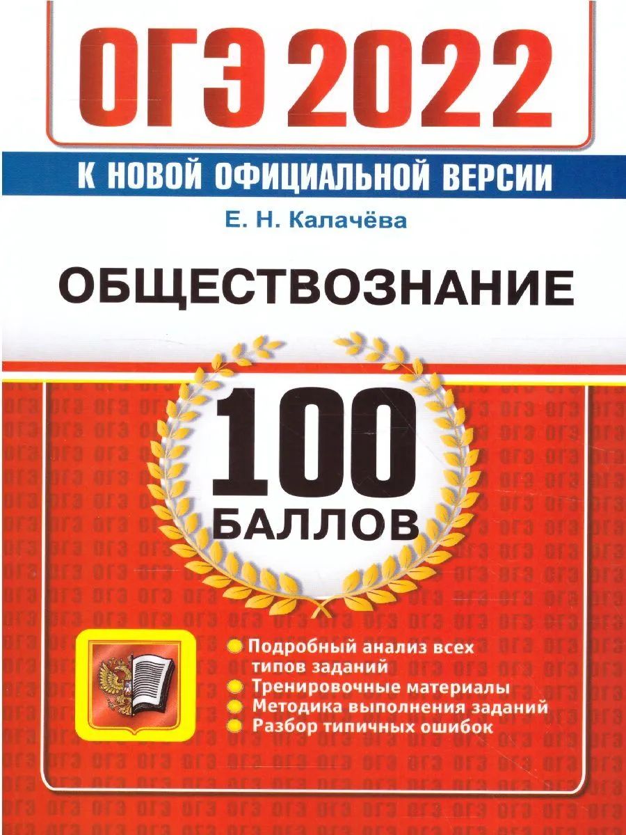 Калачёва. ОГЭ `22. 100 баллов. Обществознание – купить в Москве, цены в  интернет-магазинах на Мегамаркет