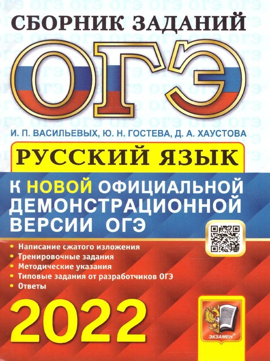 Гостева. ОГЭ 2022. Русский язык. Сборник заданий – купить в Москве, цены в  интернет-магазинах на Мегамаркет