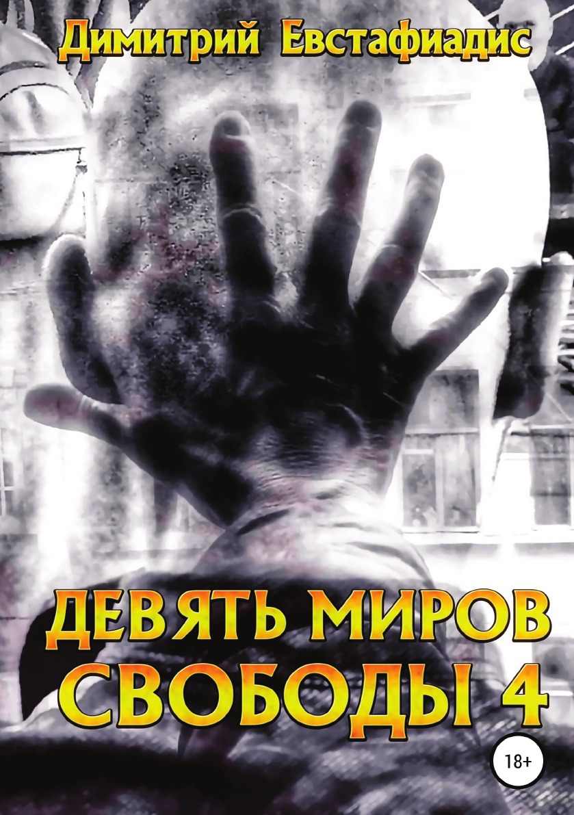 98 9 мир. Девять книга