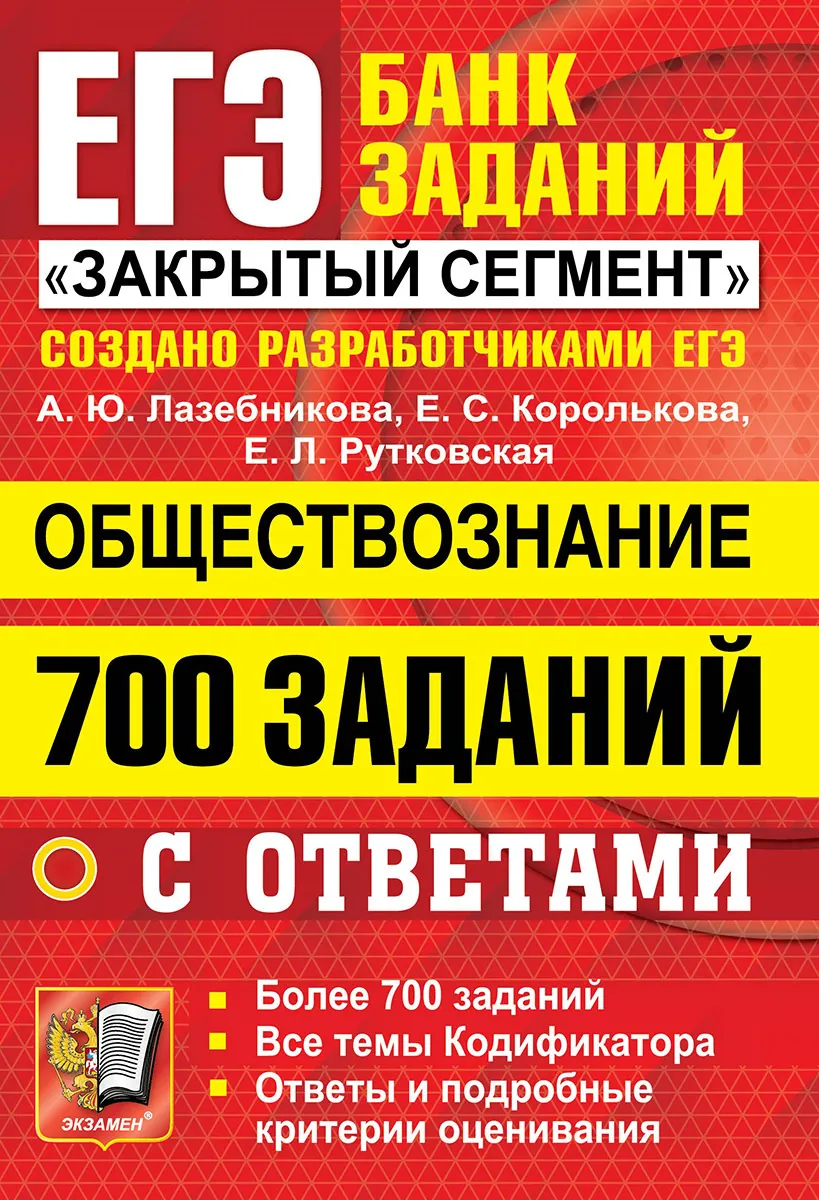 Лазебникова. ЕГЭ `22 Банк заданий. Обществознание. 700 заданий - купить  книги для подготовки к ЕГЭ в интернет-магазинах, цены на Мегамаркет |