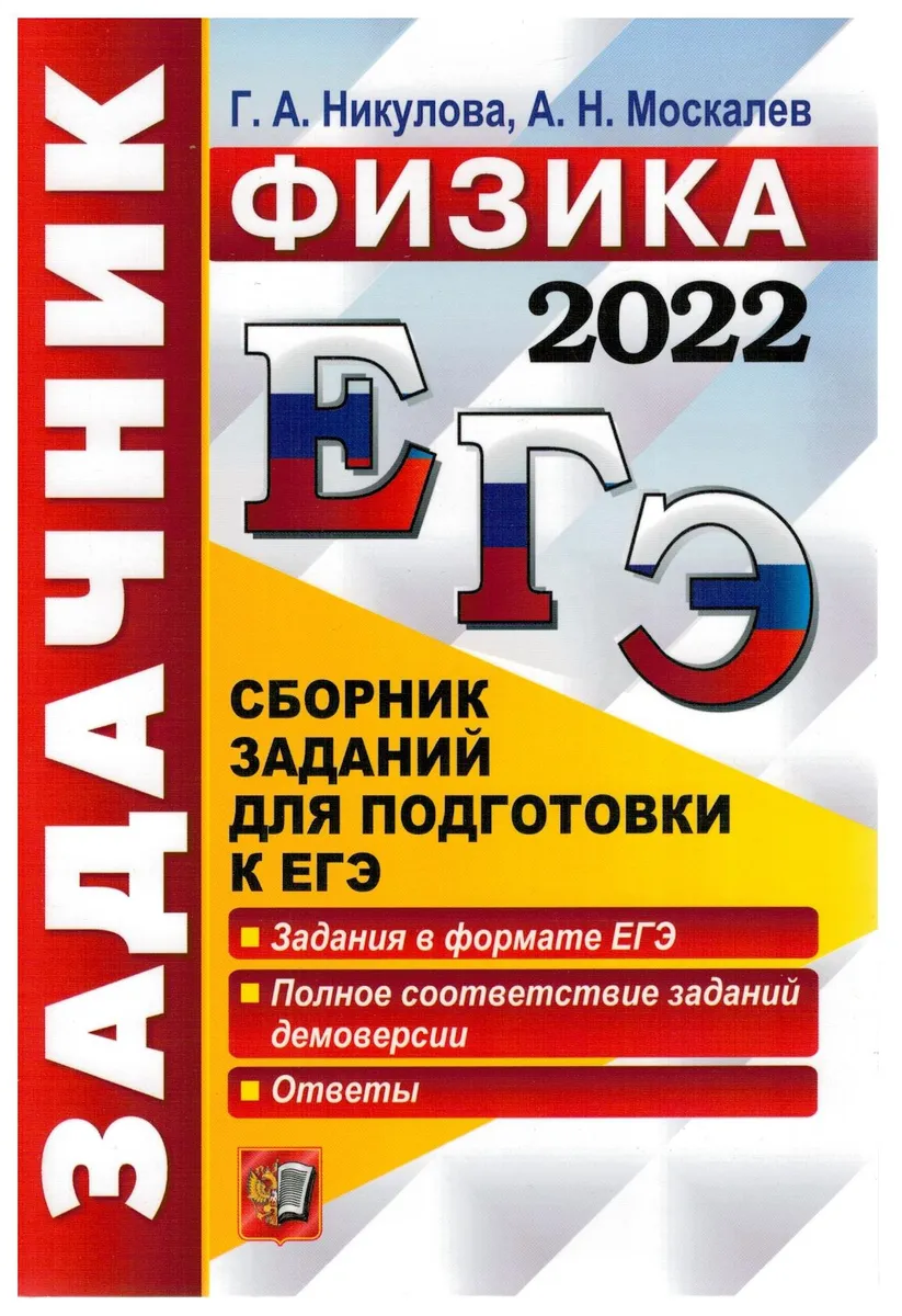 Никулова. ЕГЭ 2022. Физика. Задачник - купить книги для подготовки к ЕГЭ в  интернет-магазинах, цены на Мегамаркет |