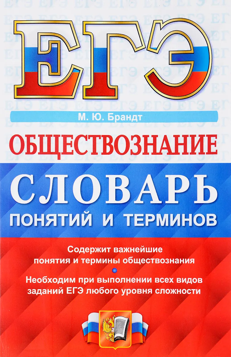 Брандт. ЕГЭ. Обществознание. Словарь понятий и терминов – купить в Москве,  цены в интернет-магазинах на Мегамаркет