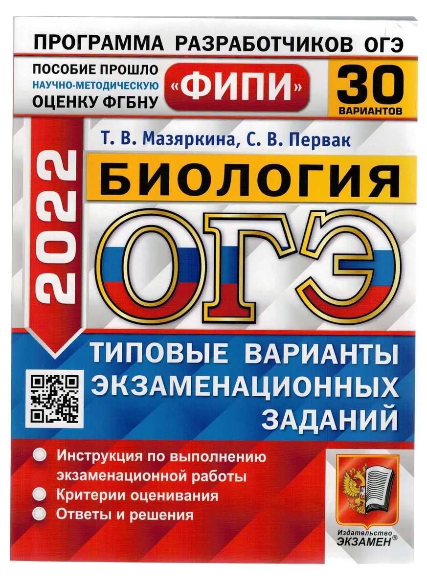 Мазяркина. ЕГЭ ФИПИ 2022. Биология. 30 вариантов. ТВЭЗ – купить в Москве,  цены в интернет-магазинах на Мегамаркет