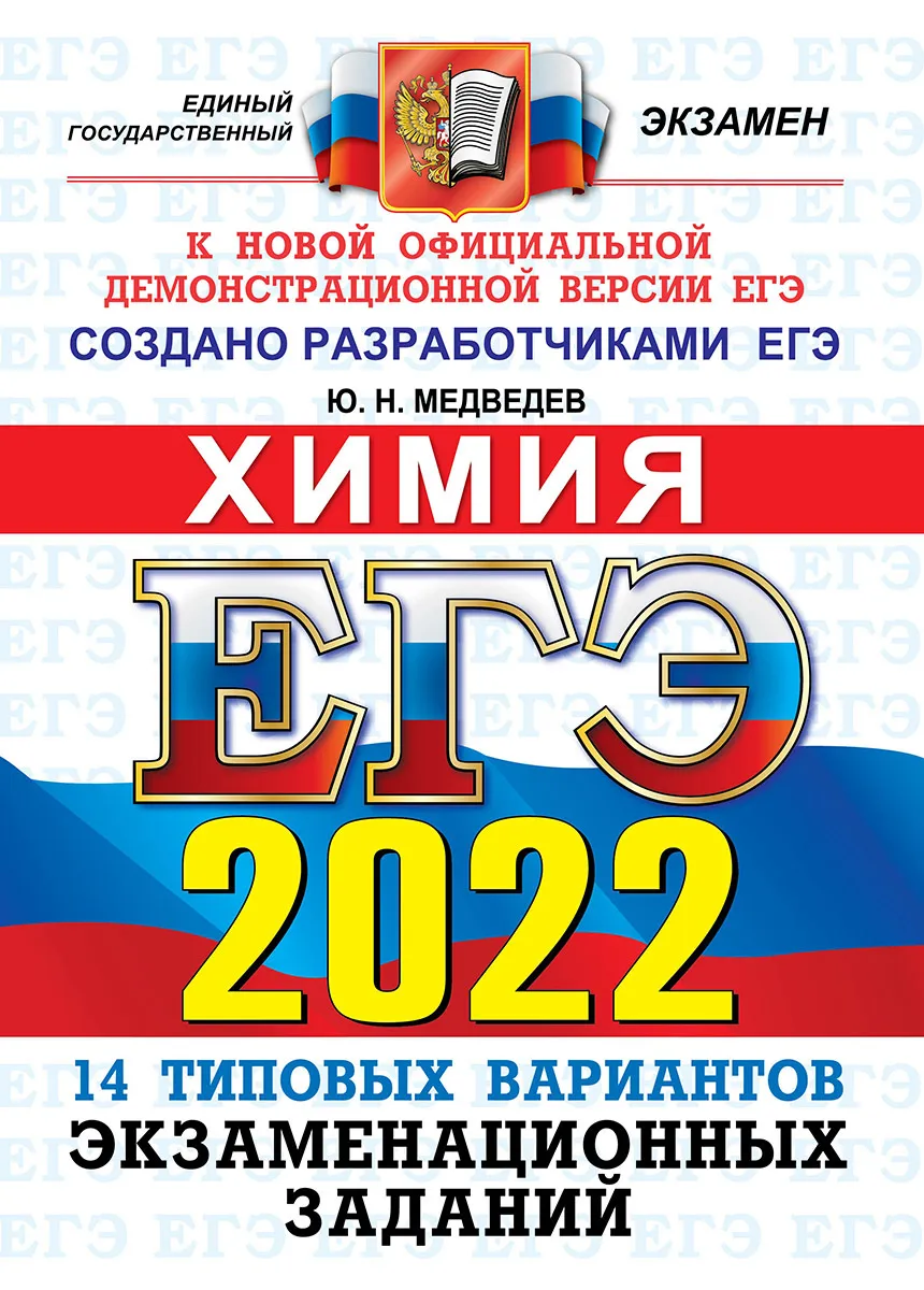 Медведев. ЕГЭ 2022. Химия. 14 вариантов. ОФЦ ТВЭЗ - купить книги для  подготовки к ЕГЭ в интернет-магазинах, цены на Мегамаркет |