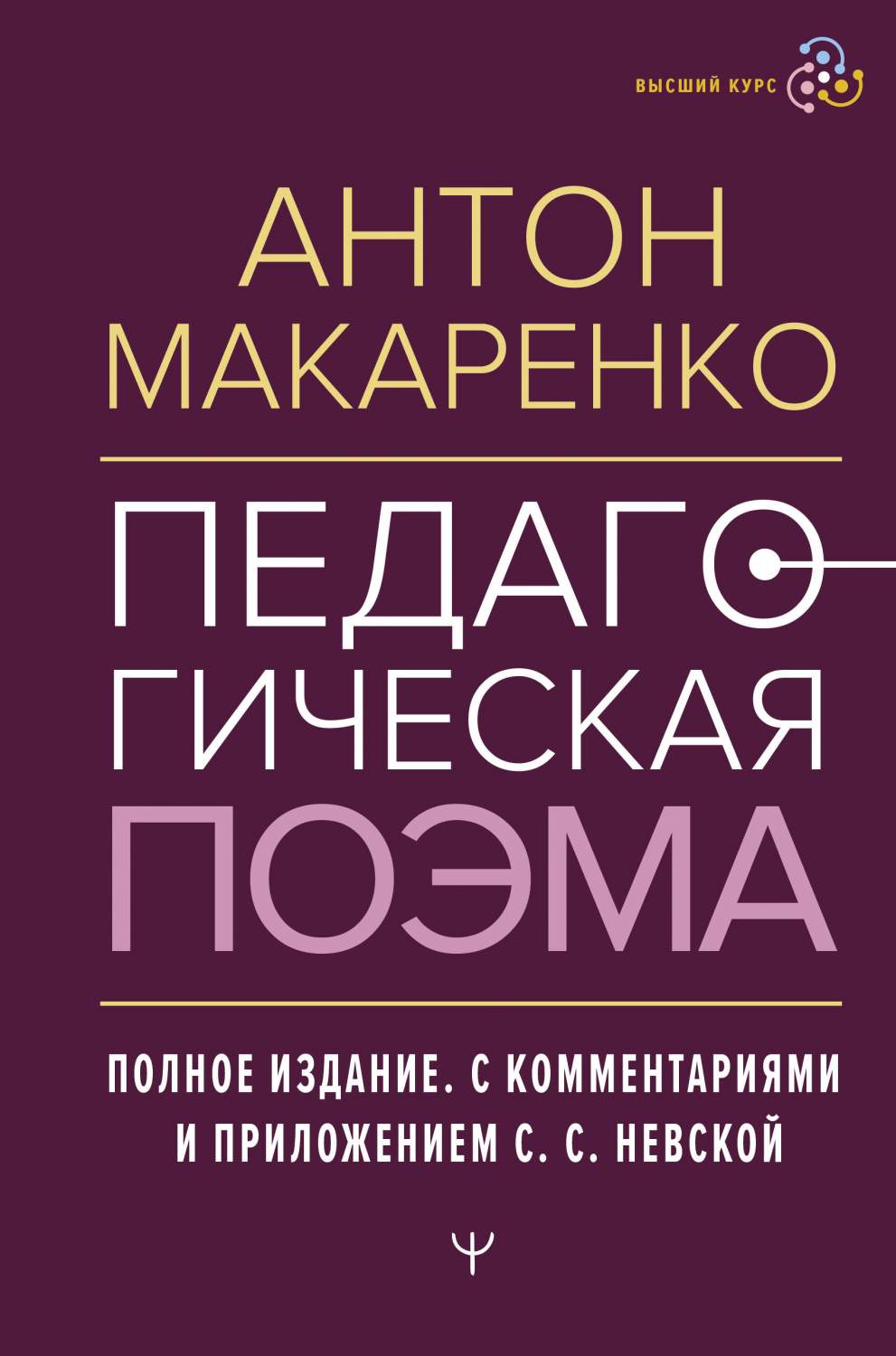 Педагогическая поэма. Полное издание. С комментариями и приложением С.С.  Невской - купить педагогики, психологии, социальной работы в  интернет-магазинах, цены на Мегамаркет | 978-5-17-158919-6