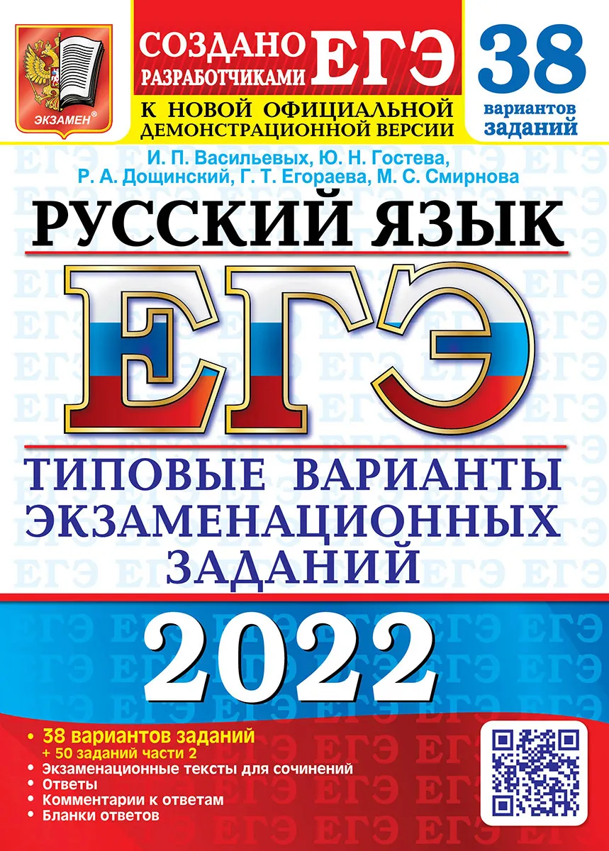 Васильевых. ЕГЭ 2022. Русский язык. 38 вариантов + 50 доп.заданий части 2 -  купить книги для подготовки к ЕГЭ в интернет-магазинах, цены на Мегамаркет |