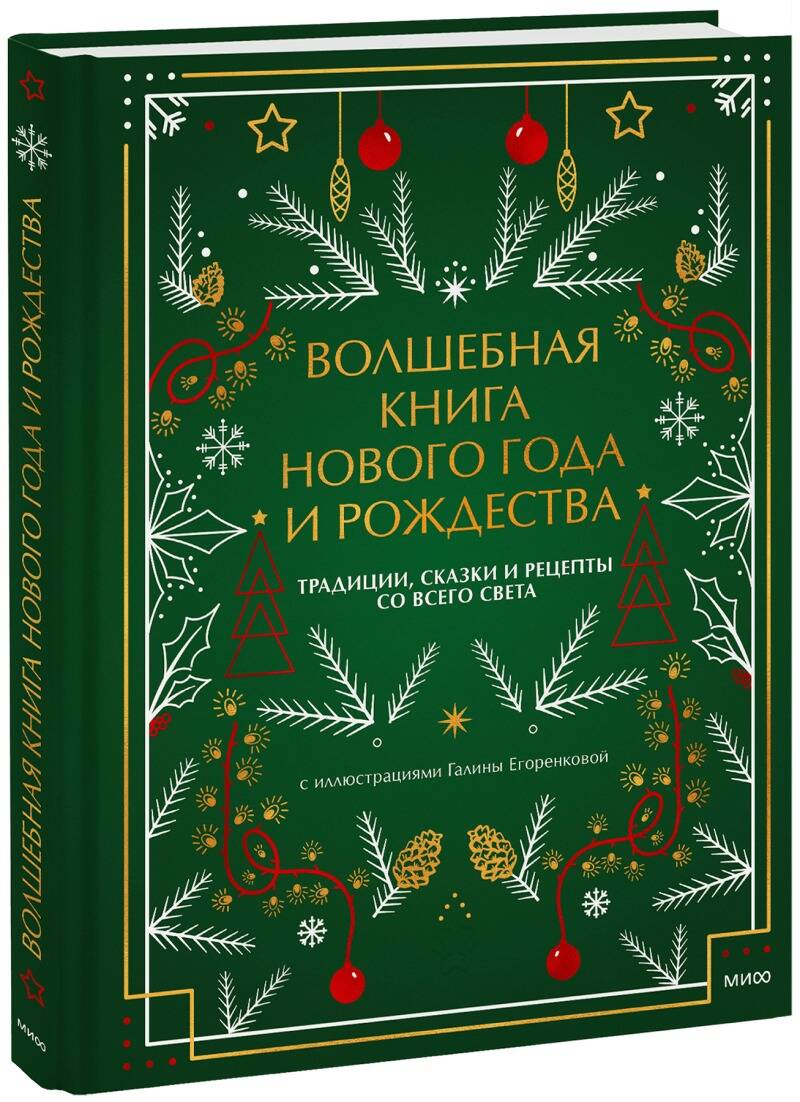 Волшебная книга Нового года и Рождества. Традиции, сказки и рецепты со  всего света - купить детской художественной литературы в  интернет-магазинах, цены на Мегамаркет | 978-5-00195-934-2