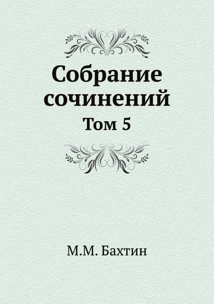 М. М. Бахтин. Собрание сочинений. Том 5 - купить философии в  интернет-магазинах, цены на Мегамаркет | 10964685