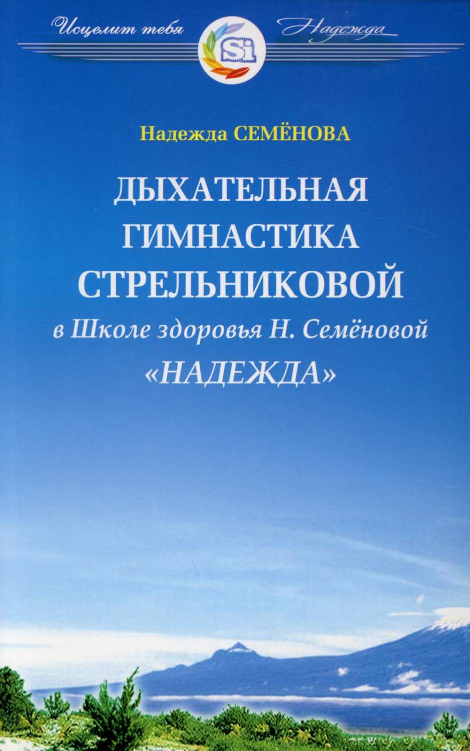 Дыхательная гимнастика А.Н. Стрельниковой в Школе здоровья Надежда - купить  спорта, красоты и здоровья в интернет-магазинах, цены на Мегамаркет |  10399470