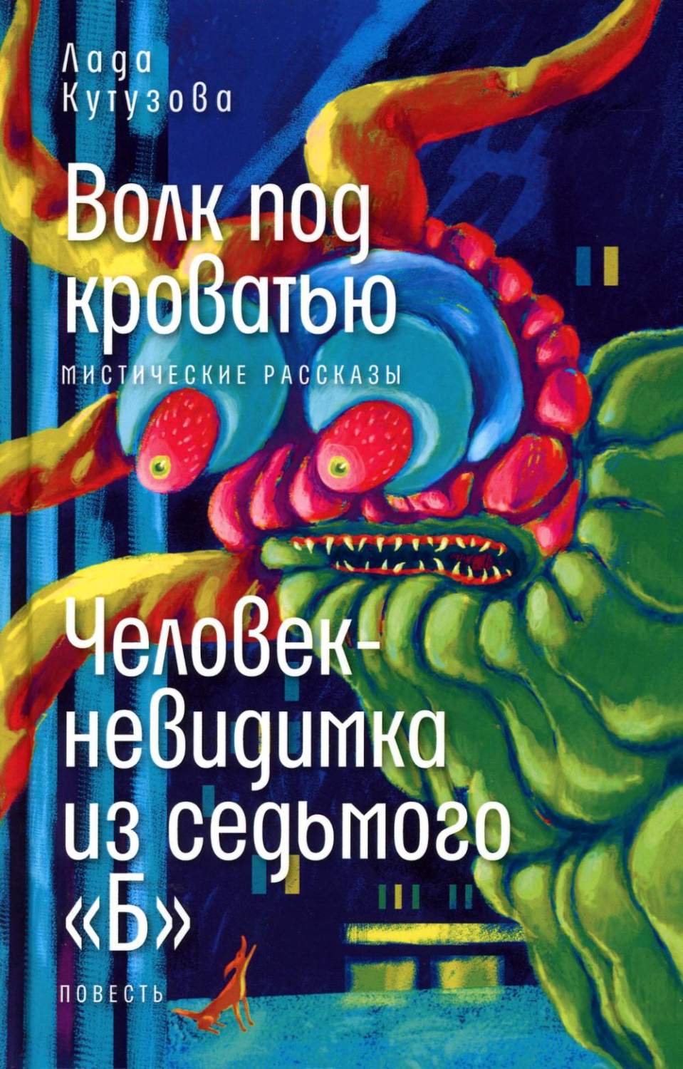 Волк под кроватью. Человек-невидимка из седьмого Б - купить детской  художественной литературы в интернет-магазинах, цены на Мегамаркет |  978-5-9691-2358-8