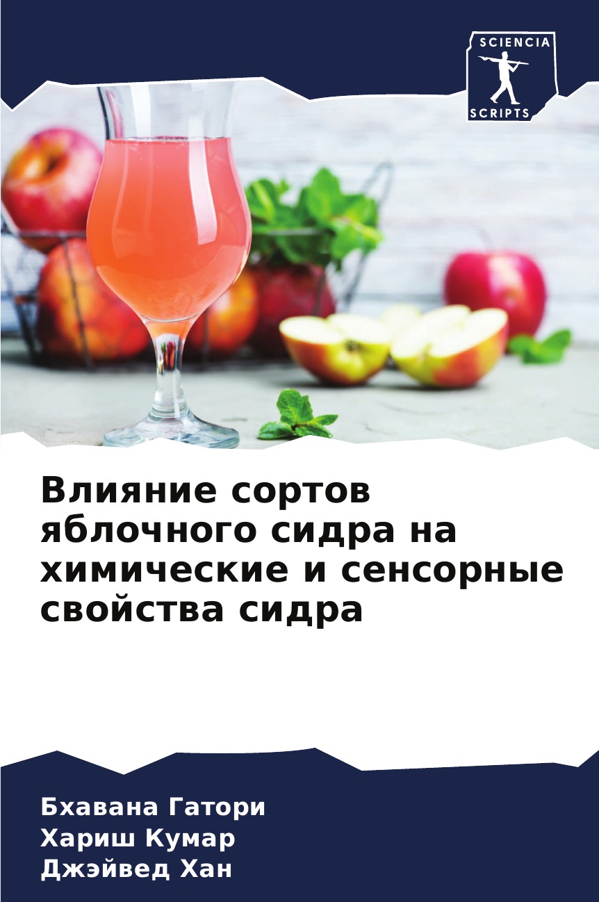 Влияние сортов яблочного сидра на химические и сенсорные свойства сидра –  купить в Москве, цены в интернет-магазинах на Мегамаркет