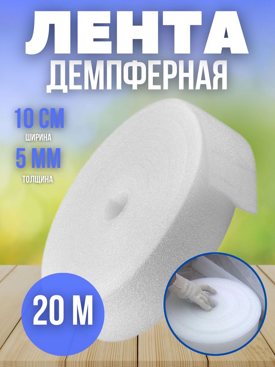 Демпферная Лента Купить В Уфе