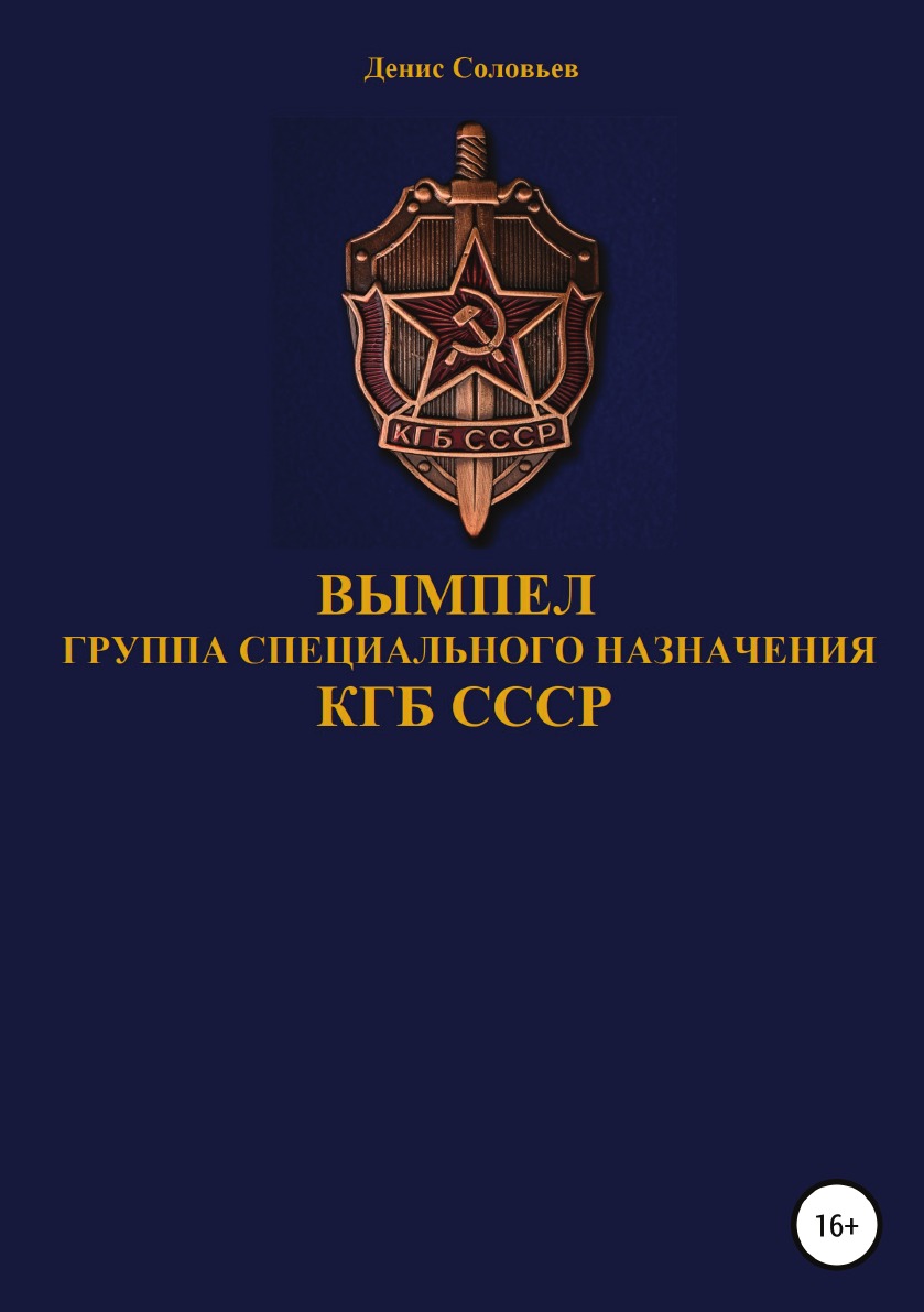 Вымпел группа специального назначения КГБ СССР – купить в Москве, цены в  интернет-магазинах на Мегамаркет