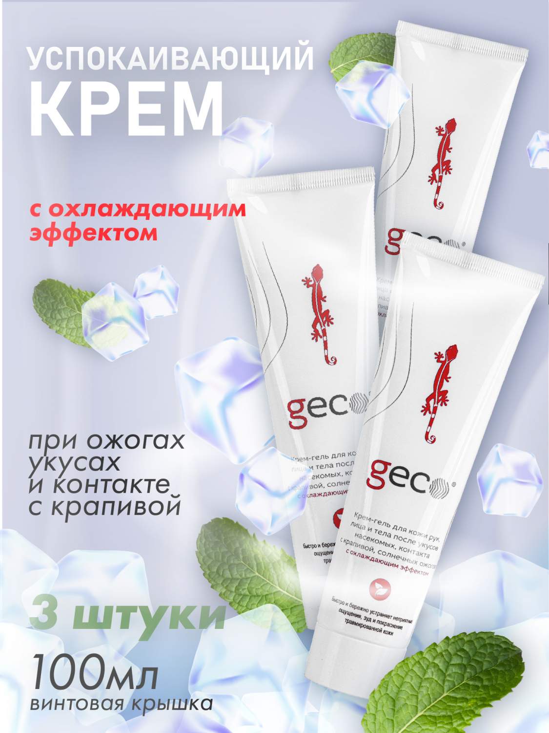 Крем для тела GECO 2610V 100 мл 3 шт. после укусов насекомых, винтовая  крышка - купить в Москве, цены на Мегамаркет