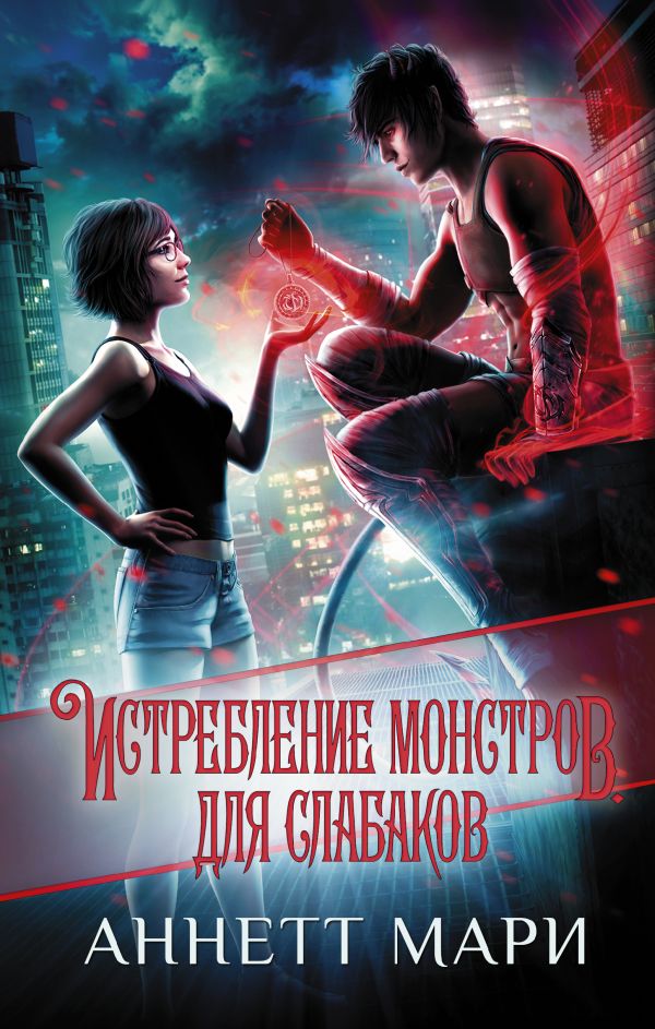 Читать книгу проект аннетте константин федоров Истребление монстров. Для слабаков - купить в Book Master, цена на Мегамаркет