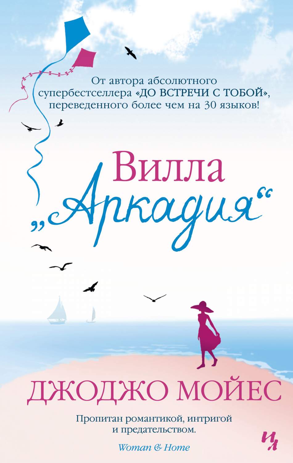 Книга Вилла Аркадия (мягк.обл.) - купить современной литературы в  интернет-магазинах, цены на Мегамаркет | 978-5-389-18583-8