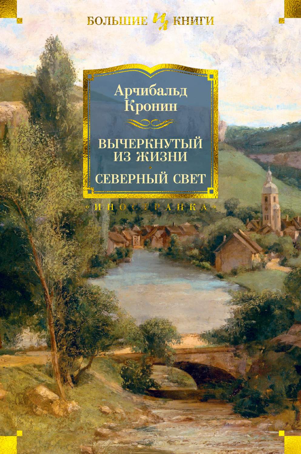 Вычеркнутый из жизни. Северный свет - отзывы покупателей на маркетплейсе  Мегамаркет | Артикул: 600002440594