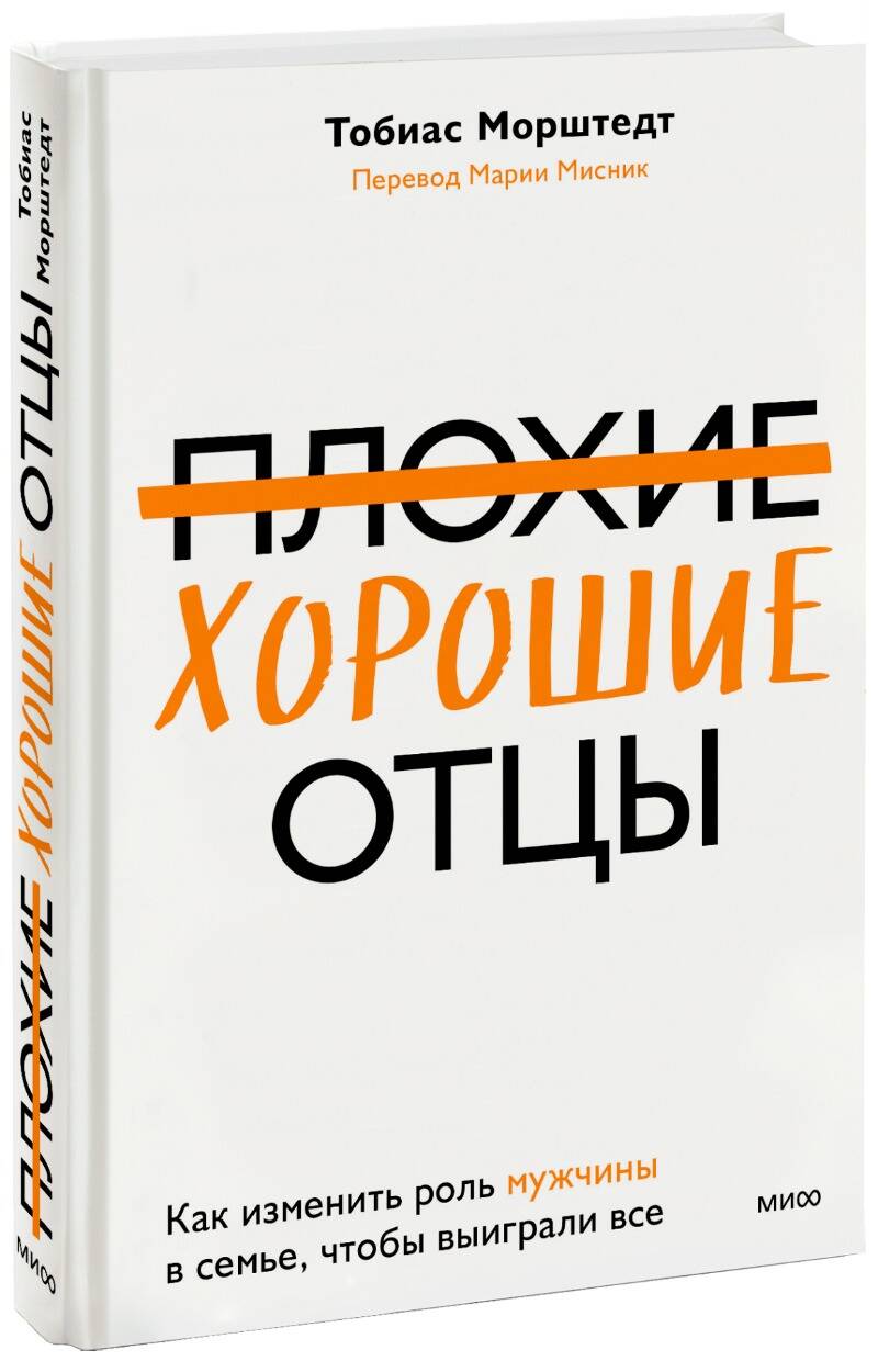 Плохие хорошие отцы. Как изменить роль мужчины в семье, чтобы выиграли все  - купить детской психологии и здоровья в интернет-магазинах, цены на  Мегамаркет | 978-5-00214-075-6