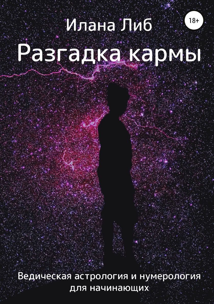 Разгадка кармы. Ведическая астрология и нумерология для начинающих - купить  религий мира в интернет-магазинах, цены на Мегамаркет |