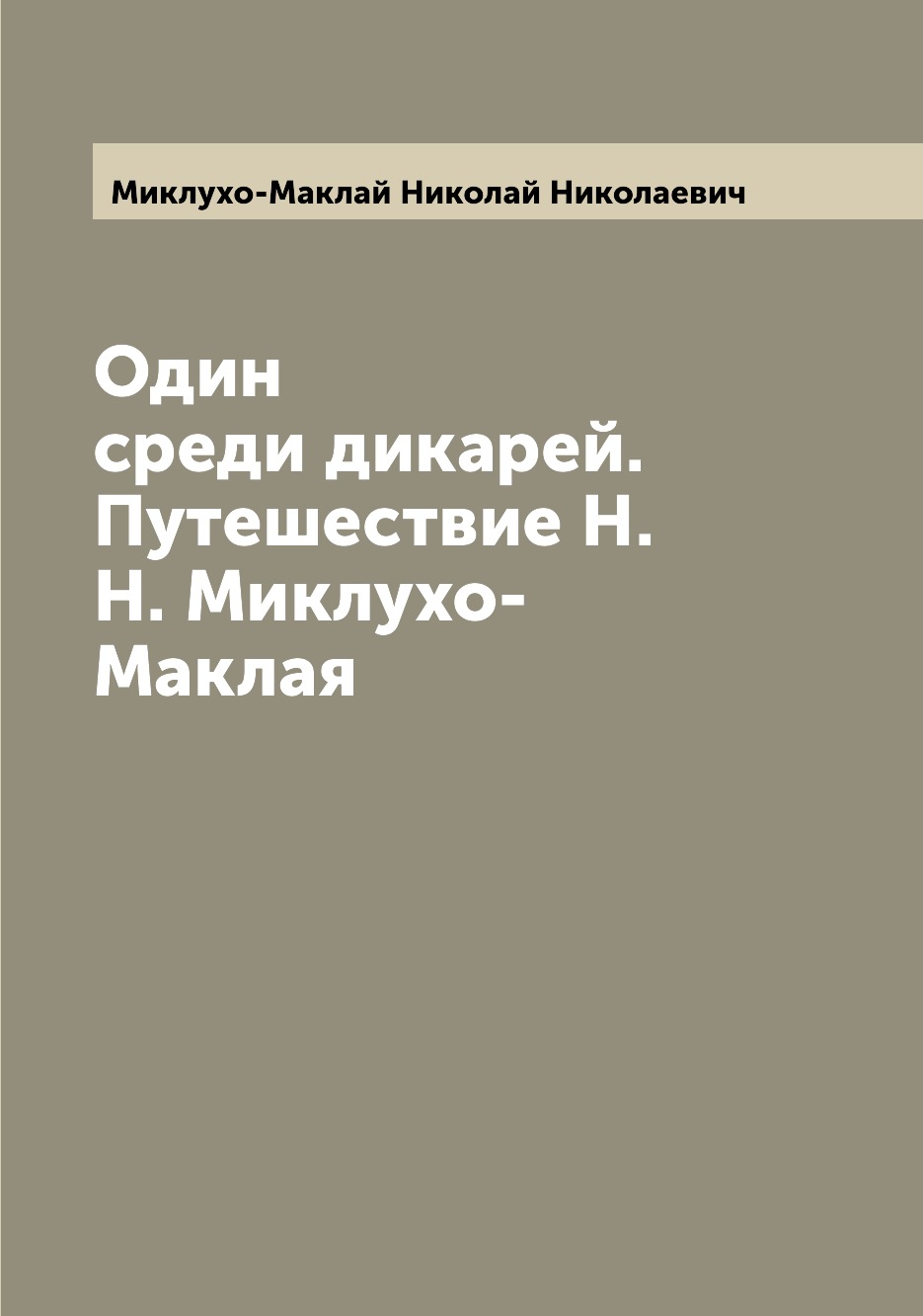 Один среди дикарей. Путешествие Н. Н. Миклухо-Маклая - купить путешествий в  интернет-магазинах, цены на Мегамаркет |