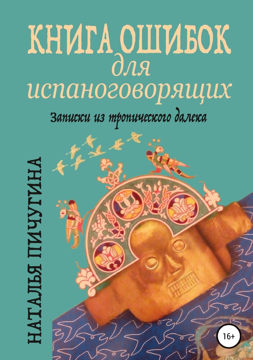 Книга ошибка бабушки. Ошибки в книгах. 10 ошибок книга. ошибки в книгах фото. пять ошибок книгу.