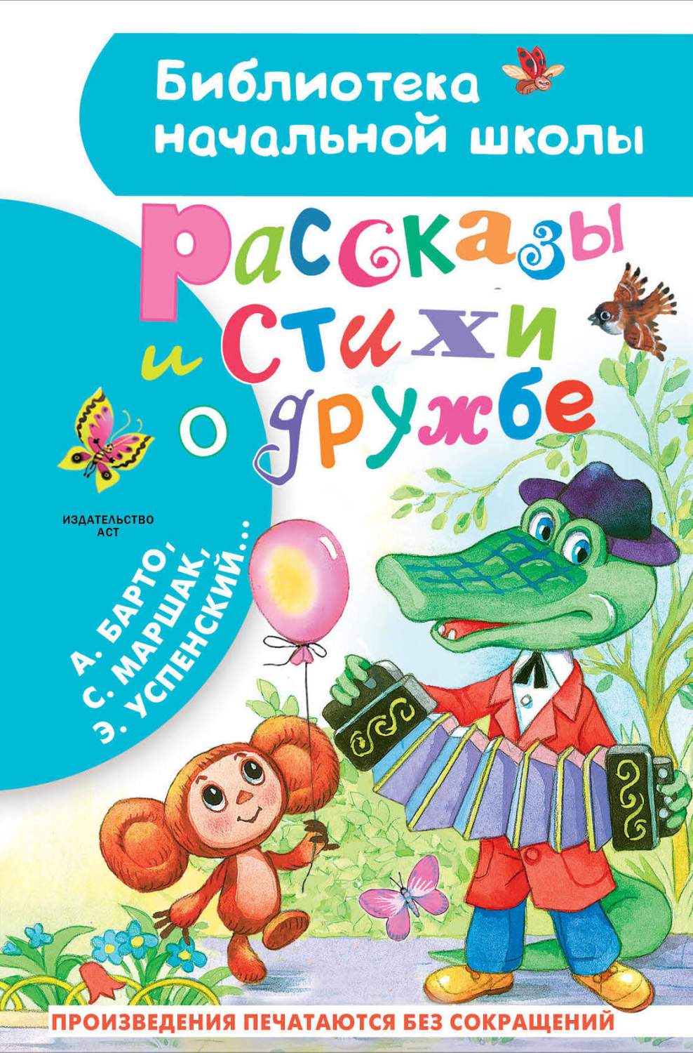 Рассказы и стихи о дружбе - купить детской художественной литературы в  интернет-магазинах, цены на Мегамаркет | 978-5-17-157665-3