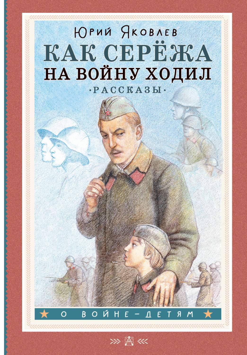 Как Серёжа на войну ходил. Рассказы - купить детской художественной  литературы в интернет-магазинах, цены на Мегамаркет | 978-5-17-155497-2