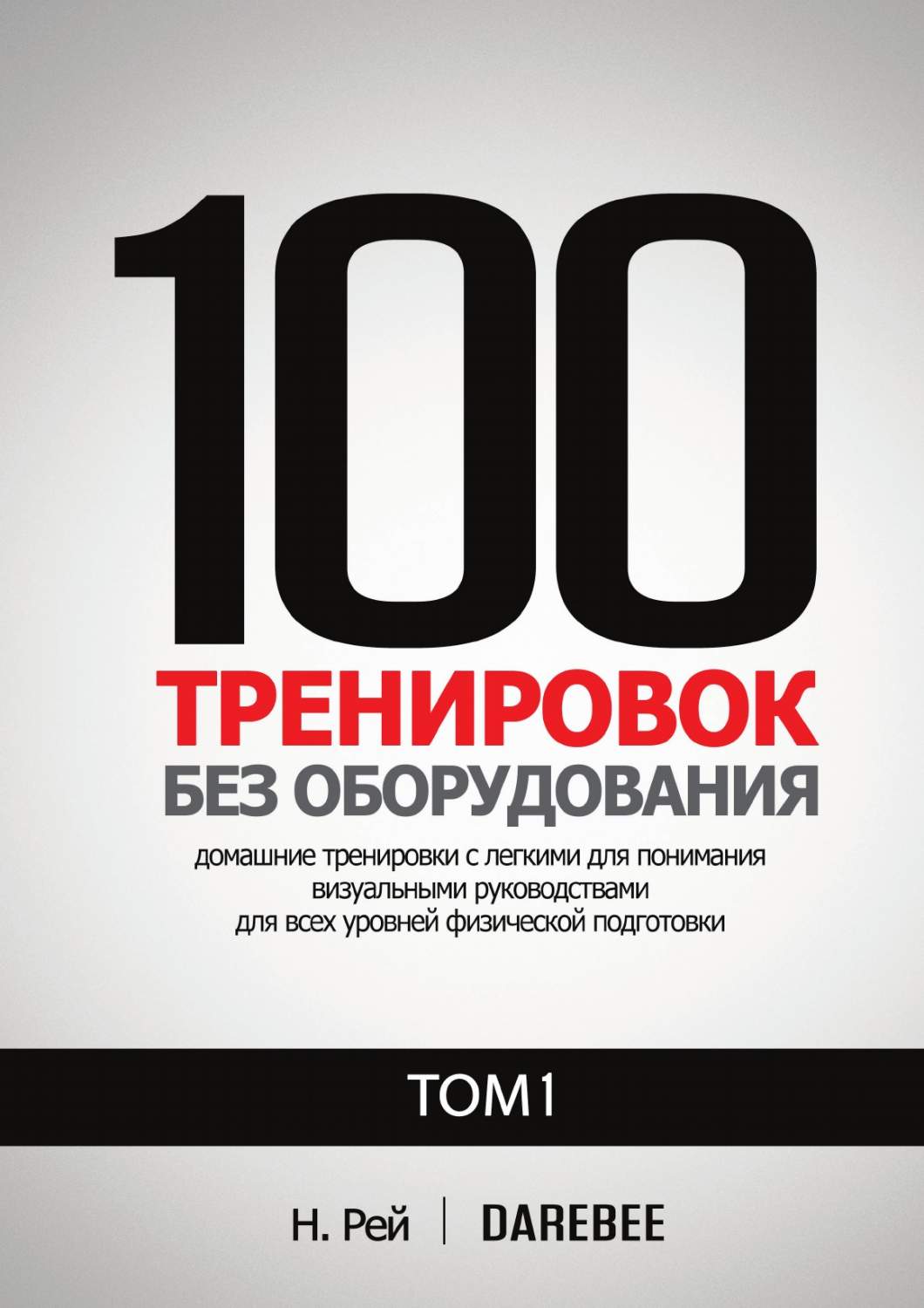 100 Тренировок Без Оборудования Том 1. Легко выполнять домашние тренировки  с нагл... - купить в Т8 Издательские Технологии, цена на Мегамаркет