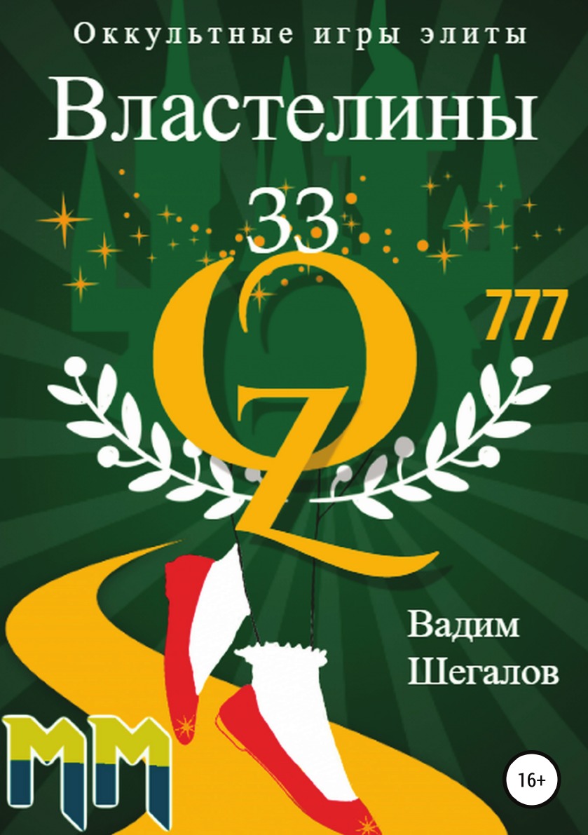 Властелины 33. Оккультные игры элиты - купить в Т8 Издательские Технологии,  цена на Мегамаркет