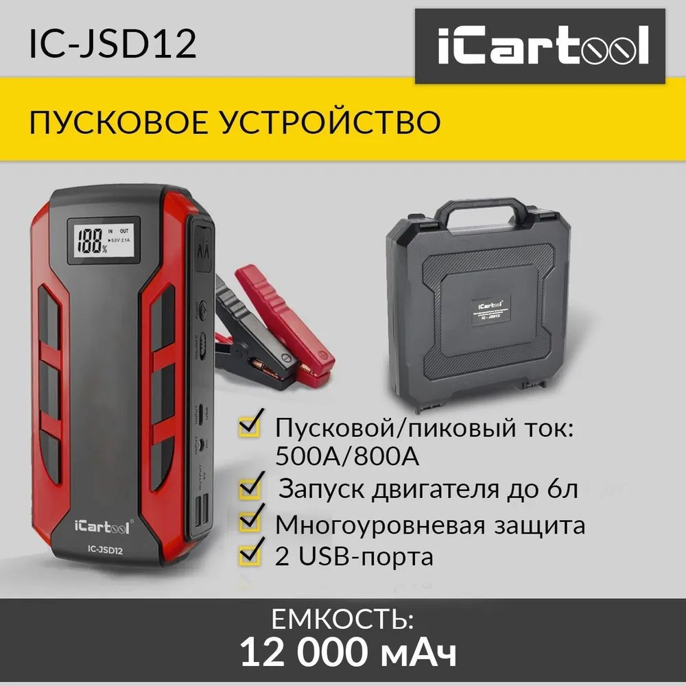 Пуско-зарядное устройство iCartool 12В, 12 000 мАч, 500/800А IC-JSD12 -  купить в CENAM.NET ( Юг ), цена на Мегамаркет