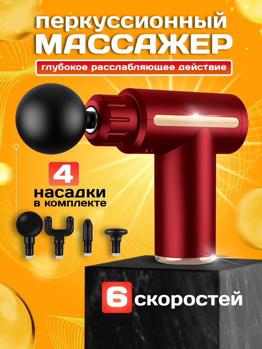 Массажер PROgadget Massage Gun вибро-пистолет перкуссионный 6 скоростей  красный - купить в Москве, цены на Мегамаркет