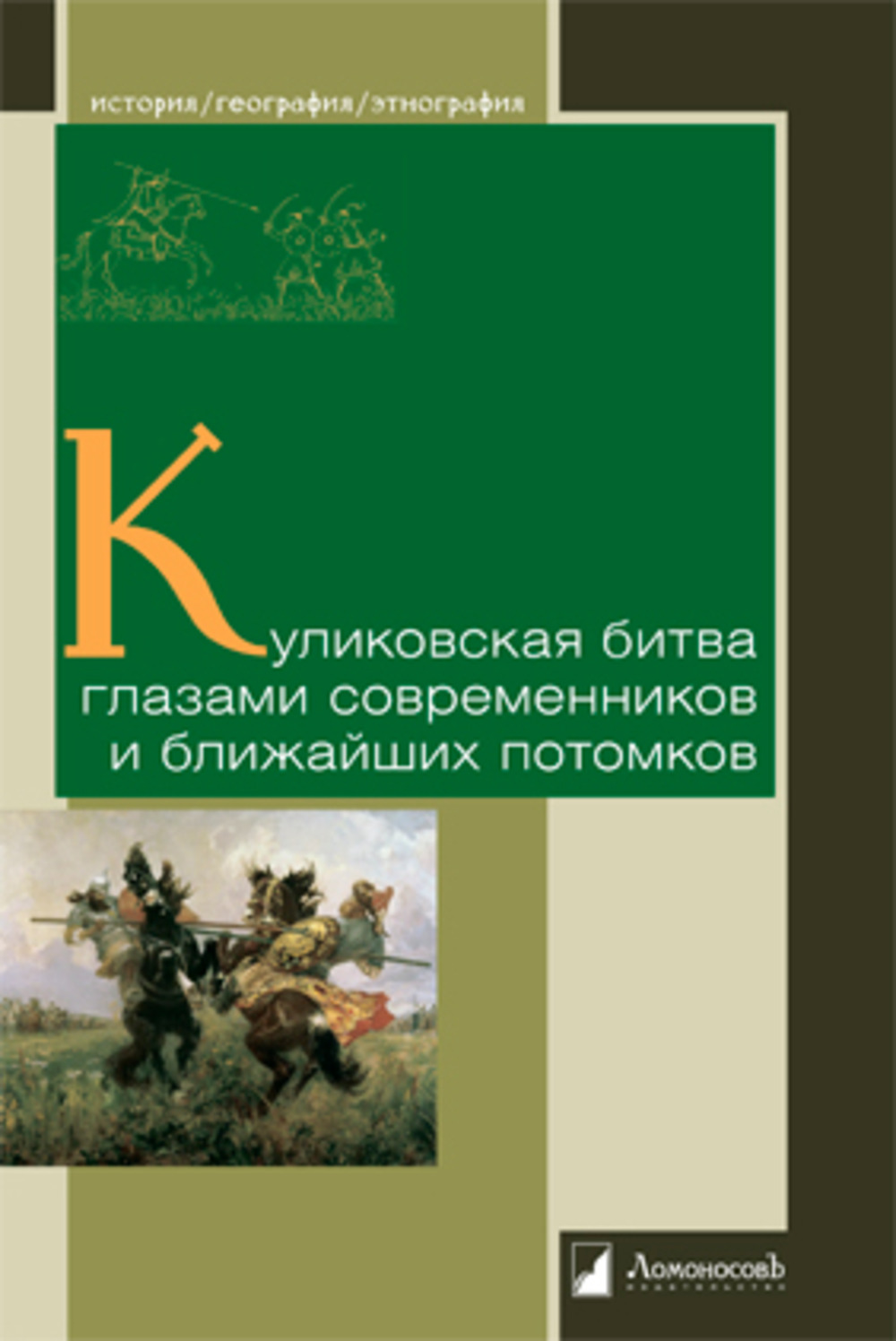 Куликовская битва глазами современников и ближайших потомков - купить  истории в интернет-магазинах, цены на Мегамаркет | 9785916787948