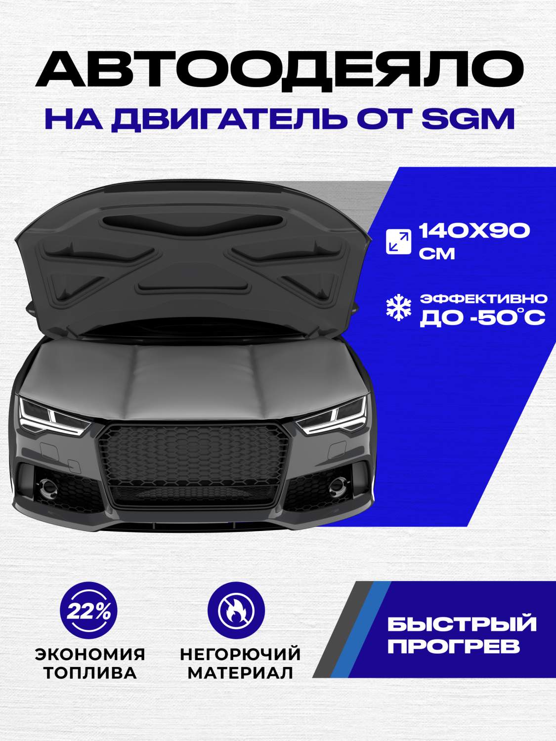 Купить автоодеяло на двигатель SGM, 140 х 90, утеплитель автомобильный под  капот, цены на Мегамаркет | Артикул: 600013594266