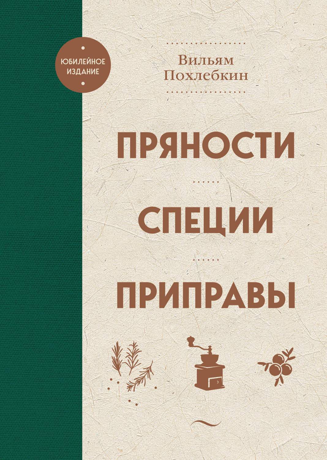 Пряности. Специи. Приправы - купить дома и досуга в интернет-магазинах,  цены на Мегамаркет | 978-5-04-178985-5