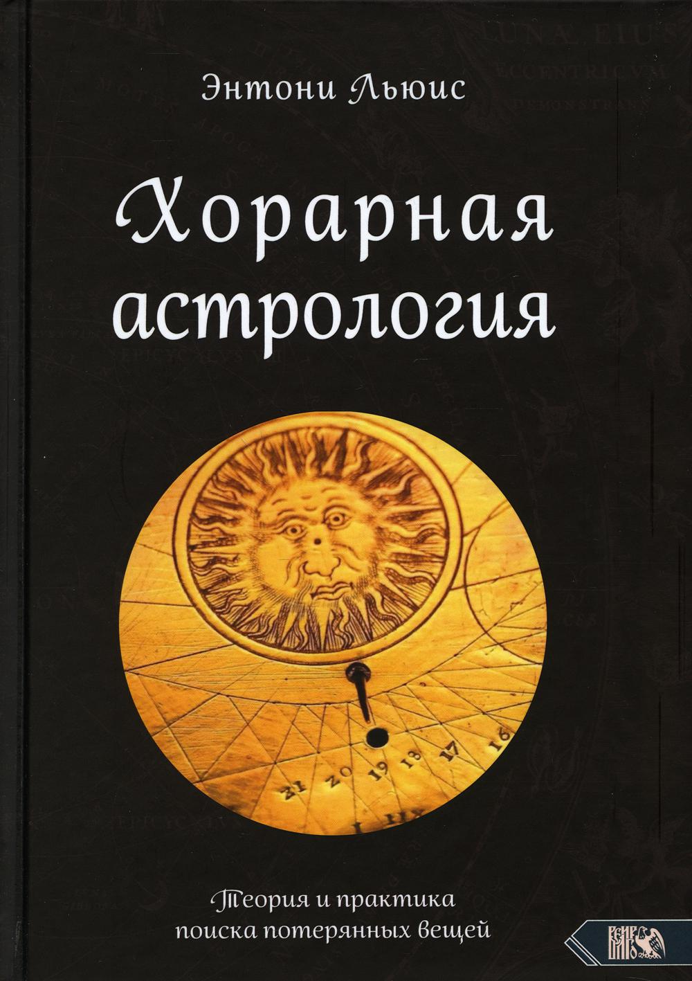 Книга Хорарная астрология. Теория и практика поиска потерянных вещей -  купить эзотерики и парапсихологии в интернет-магазинах, цены на Мегамаркет  | 9808750